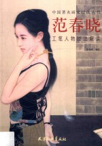 <em>范</em>春晓工笔人物技法解读