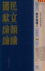 民国文献类<em>编</em>续<em>编</em>  历史地理卷  919