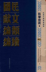 民国文献类<em>编</em>续<em>编</em>  科学技术卷  983