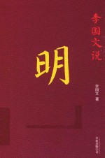<em>李国</em>文说明