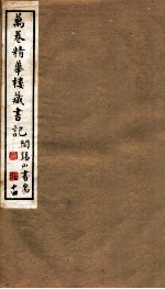 山右<em>丛书</em><em>初编</em>  万卷精华楼藏书记  <em>1</em>4