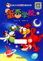 金龟子<em>讲</em>《幼儿画报》睡前故事  蛋壳学校  下