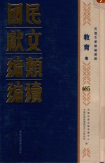 民国文献<em>类编</em>续编  教育卷  685