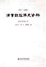 顺治——嘉庆朝  清实录经济史资料  国家财政编  2