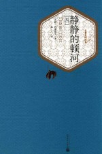 静静的顿河  4