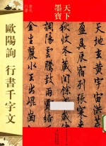 欧阳询行书千字文  <em>唐代</em>行书
