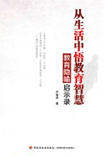 从生活中悟教育智慧  教育隐喻启示录