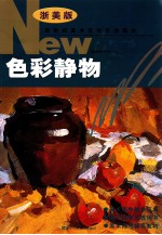 新世纪美术高考专业摹本  浙美版  <em>色彩</em>静物
