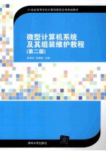 微型计算机系统及其组装维护教程  第2版