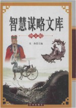 智慧谋略文库  上  图文<em>版</em>