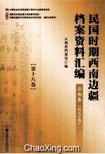 民国时期西南边疆档案资料汇编  云南卷  第18卷