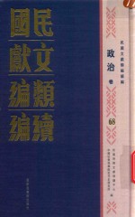 民国文献<em>类编</em>续编  政治卷  68