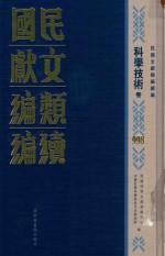 民国文献类<em>编</em>续<em>编</em>  科学技术卷  998