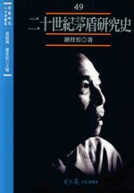 茅盾研究八十年<em>书系</em>  <em>第</em>49册  二十<em>世纪</em>茅盾研究史