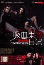 吸血鬼日记终极典藏  CW美剧<em>权威</em><em>指南</em>