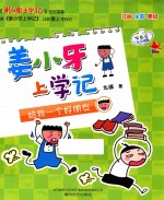 姜小<em>牙</em>上学记  给我一个好朋友