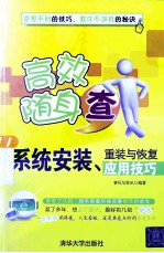 <em>系统</em>安装、重装与<em>恢复</em>应用技巧