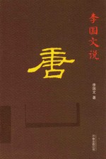 <em>李国</em>文说唐