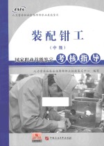 国家职业技能<em>鉴定</em>考核指导  装配钳工  中级