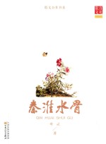 秦淮水骨