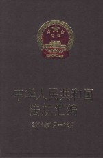 中华人民共和国法规汇编  2014年1月-12月