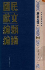 民国文献类<em>编</em>续<em>编</em>  历史地理卷  892