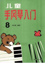 儿童手风琴入门  第8册  补充练习曲及“每日练”