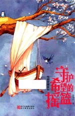 校园梦想系列  守护希望的摇篮