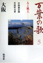 万葉の歌 <em>5</em>