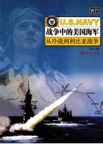 战争中<em>的</em>美国海军  从冷战到利比亚战争