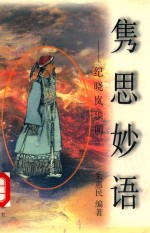 隽思妙语  纪晓岚琐闻
