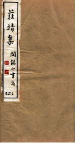 山右<em>丛书</em><em>初编</em>  庄靖集  2