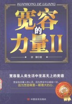 宽容的力量  2