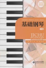 基础钢琴  下
