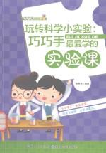 玩转科<em>学</em>小<em>实验</em>  巧巧手最爱<em>学</em>的<em>实验</em>课