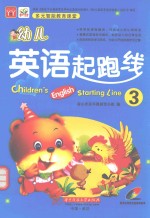 幼儿英语起跑线  3