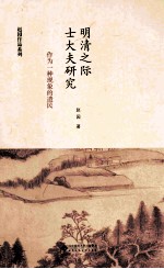 赵园作品系列  明清之际士大夫研究  作为一种现象<em>的</em>遗民