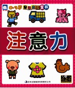 <em>0</em>-3岁早教启蒙全书  注意力