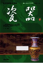 青少年应该知道的  瓷器