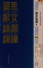 民国文献类<em>编</em>续<em>编</em>  历史地理卷  934