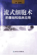 流式细胞术的基础和临床<em>应用</em>