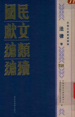 民国文献<em>类编</em>续编  法律卷  358