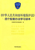 《中华人民共和国环境<em>保护</em>法》四个配套办法学习读本
