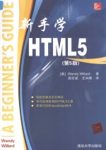 新手学<em>HTML</em>5  第5<em>版</em>