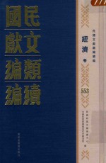 民国文献<em>类编</em>续编  经济卷  553