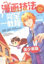 漫画技法完全<em>教程</em>  美少男篇
