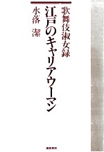 <em>江戸</em>のキャリアウーマン
