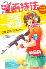 漫画技法完全教程  道具篇