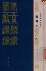 民国文献<em>类编</em>续编  教育卷  794