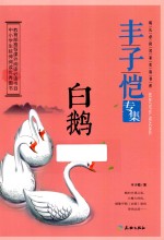 白鹅  <em>丰<em>子恺</em></em>专集